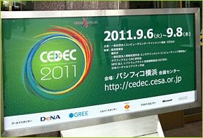 cedec2011カンファレンス