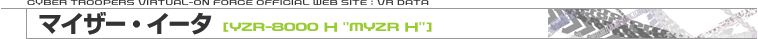 YZR-8000 Η "MYZR Η"［マイザー・イータ］