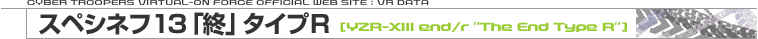 YZR-XIII end/r "The End Type R"［スペシネフ13「終」タイプR］
